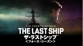 ザ・ラストシップ シーズン4/吹替