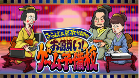 さらば×見取り図 お願い!ゲーム予備校
