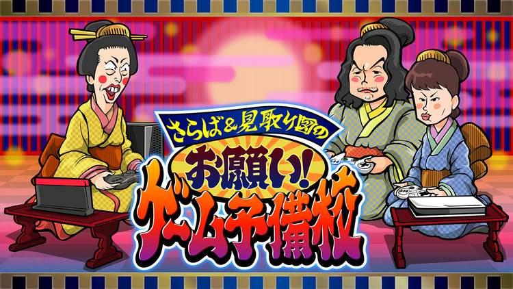 さらば×見取り図 お願い!ゲーム予備校