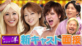 新日ちゃんぴおん！ クラブ洋 新キャスト面接（2026/04/24放送分）