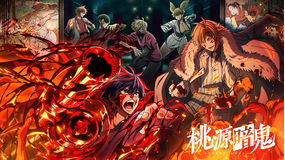 桃源暗鬼 第16話