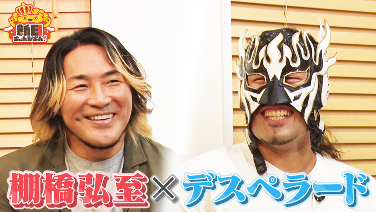 新日ちゃんぴおん！ 棚橋選手×デスペラード選手が初飲み！ぴおんハウス（2024/08/09放送分）