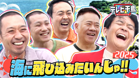 テレビ千鳥 海に飛び込みたいんじゃ2025(2025/10/14放送分)