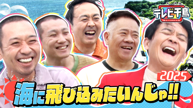 テレビ千鳥 海に飛び込みたいんじゃ2025（2025/10/14放送分）