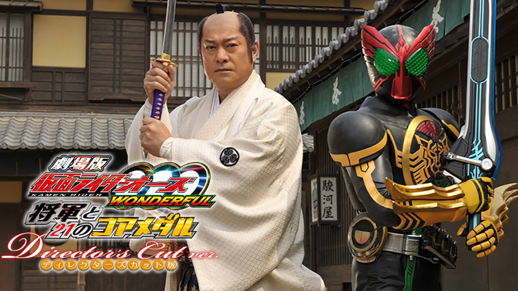 劇場版 仮面ライダーOOO(オーズ) WONDERFUL 将軍と21のコアメダル ディレクターズカット版