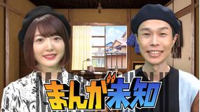 まんが未知