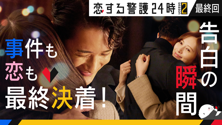 恋する警護24時 season2(2025/12/12放送分)第08話(最終話)
