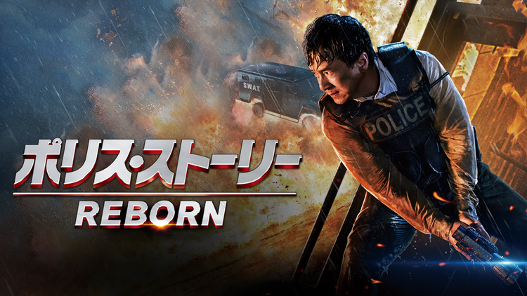 ポリス・ストーリー/REBORN/字幕