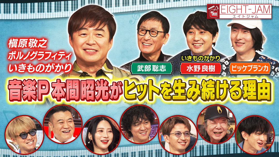 EIGHT-JAM 音楽プロデューサー 本間昭光特集