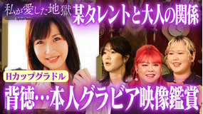私が愛した地獄 #51 Hカップグラドルと某タレントの背徳プレイ&自分が出演しているグラビアDVDを見てからの行為は盛り上がる