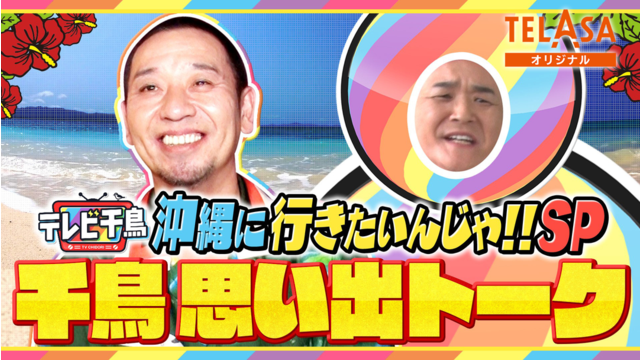 テレビ千鳥 沖縄に行きたいんじゃ！！千鳥SPトーク