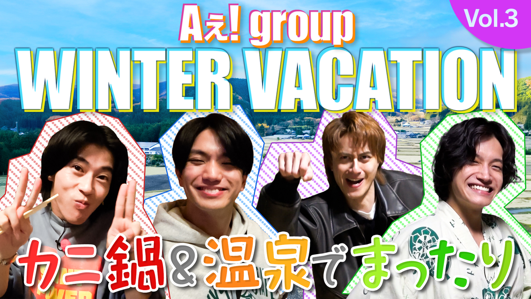 TELASAオリジナル版】あっちこっちAぇ!ちょっとひと息、Aぇ!時間