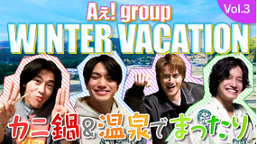 【TELASAオリジナル版】あっちこっちAぇ!ちょっとひと息、Aぇ!時間 ～もっとAぇ!旅いきますねん～ ＃06