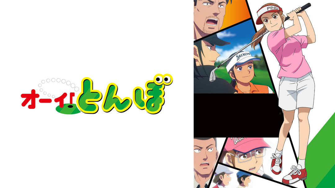オーイ！とんぼ | アニメの動画配信はTELASA(テラサ)-見逃し配信＆動画