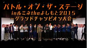 バトル・オブ・ザ・ステージinルミネtheよしもと2015~グランドチャンピオン大会~