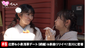 ときめき♡プレシャス ＃8 浅草デート（続編）＆新曲リリイベ！吉川ひよりに密着」