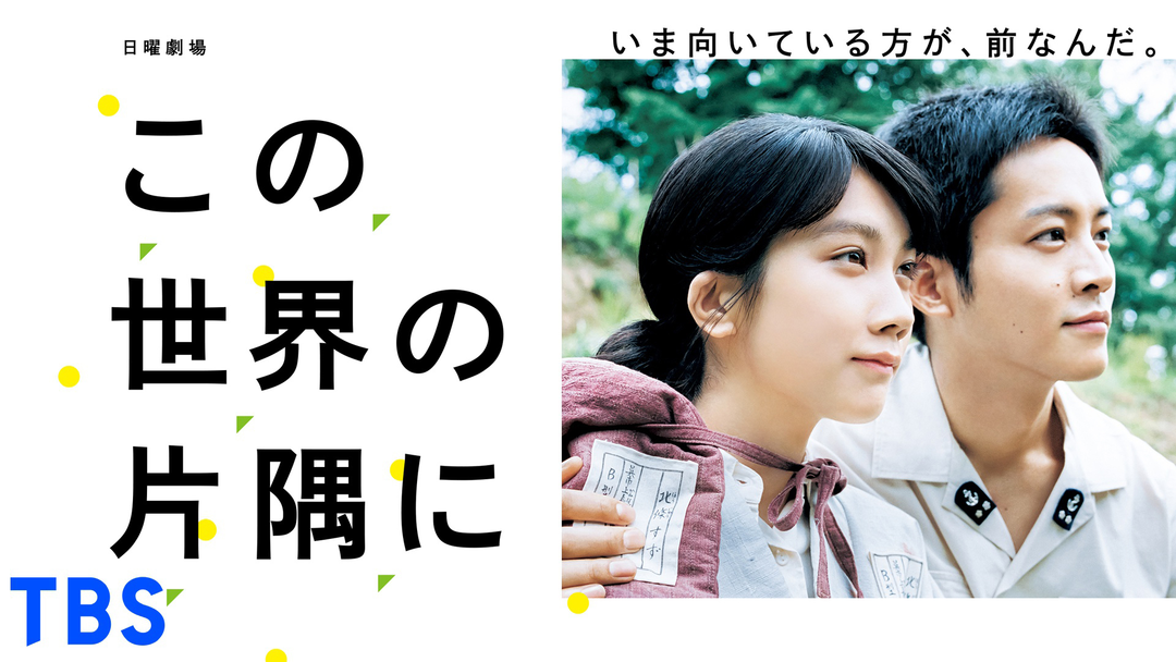 この世界の片隅に | 国内ドラマの動画配信はTELASA(テラサ)-見逃し配信