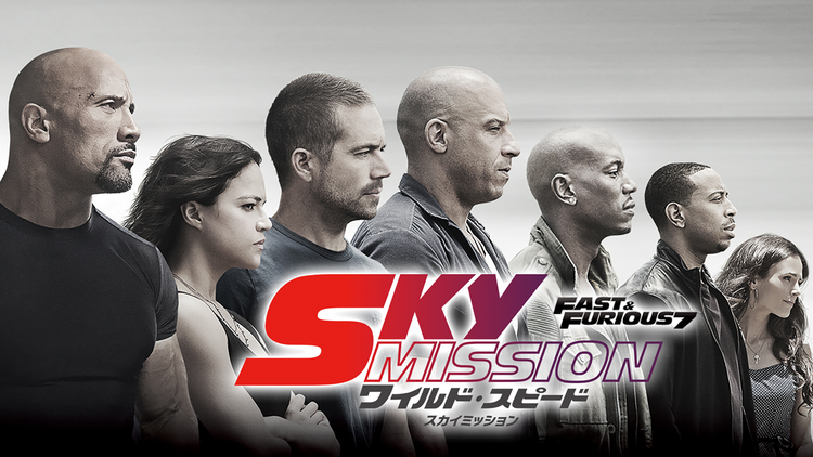 ワイルド・スピード SKY MISSION/吹替【ポール・ウォーカー+ジェイソン・ステイサム】