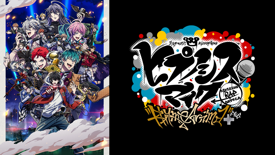 TVアニメ 「ヒプノシスマイク」第2期 | アニメの動画配信はTELASA