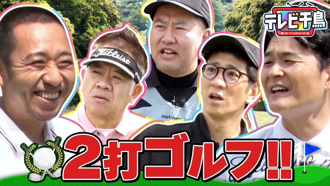 テレビ千鳥 【新競技】2打ゴルフ！！（2026/05/12放送分）