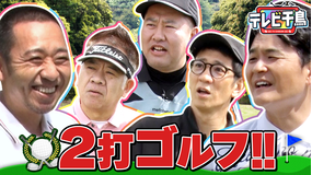 テレビ千鳥 【新競技】2打ゴルフ!!(2026/05/12放送分)