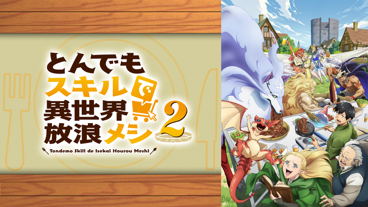 とんでもスキルで異世界放浪メシ2 第21話