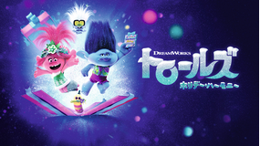 トロールズ ホリデー・ハーモニー／吹替