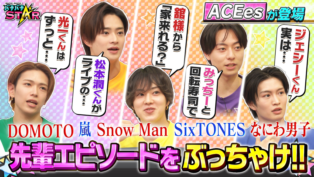 バチバチSTAR ACEesが「嵐」「Snow Man」「なにわ男子」など先輩エピソードをぶっちゃけトーク！！