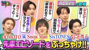 バチバチSTAR ACEesが「嵐」「Snow Man」「なにわ男子」など先輩エピソードをぶっちゃけトーク！！