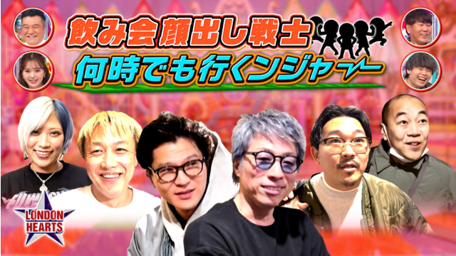 ロンドンハーツ 飲み会戦士何時でも行くんジャー！！大晦日ドキュメント＆淳も緊急ロケ（2026/03/03放送分）