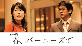 春、バーニーズで