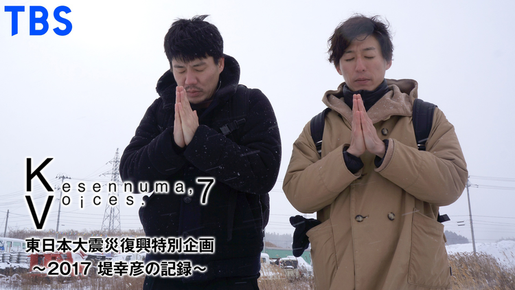 Kesennuma,Voices.7 東日本大震災復興特別企画 -2017 堤幸彦の記録-