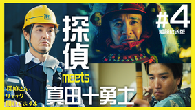 探偵さん、リュック開いてますよ［解説放送］ 第04話