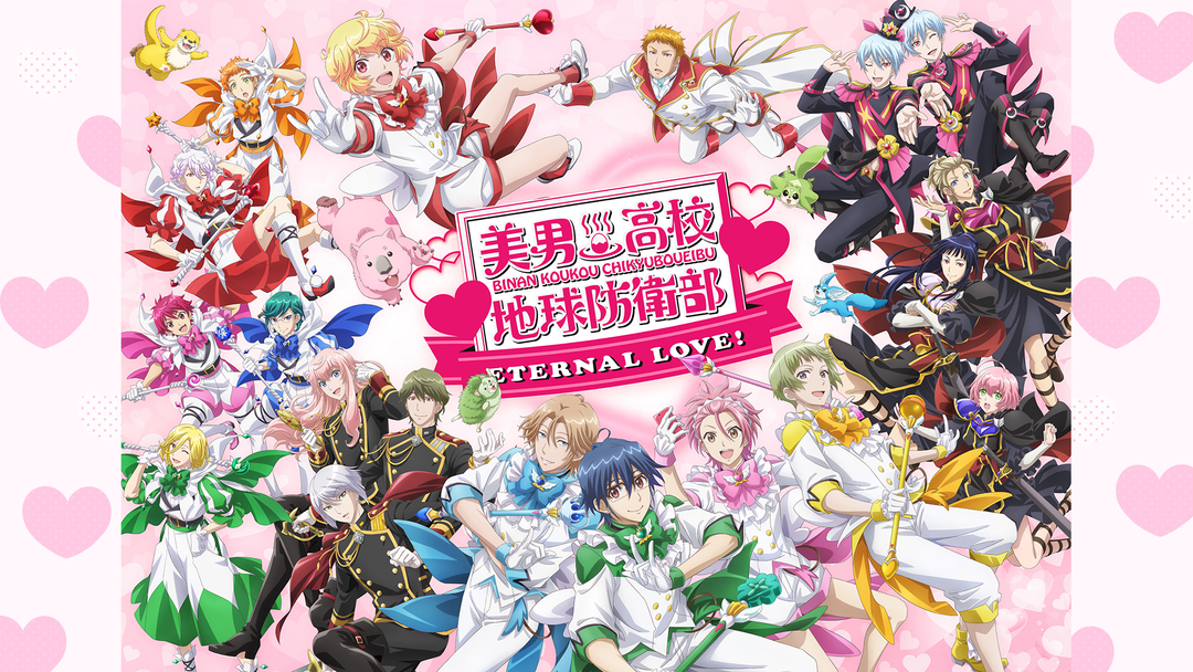 美男高校地球防衛部ETERNAL LOVE！ | アニメの動画配信はTELASA(テラサ