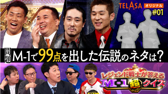 レジェンド戦士が答える M-1超クイズ ＃1