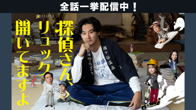 探偵さん、リュック開いてますよ（2026/02/27放送分）第08話（最終話）