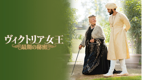 ヴィクトリア女王 最期の秘密/吹替