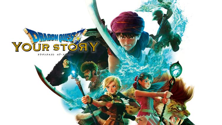 ドラゴンクエスト ユア・ストーリー