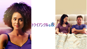 トライアングルな夜/字幕