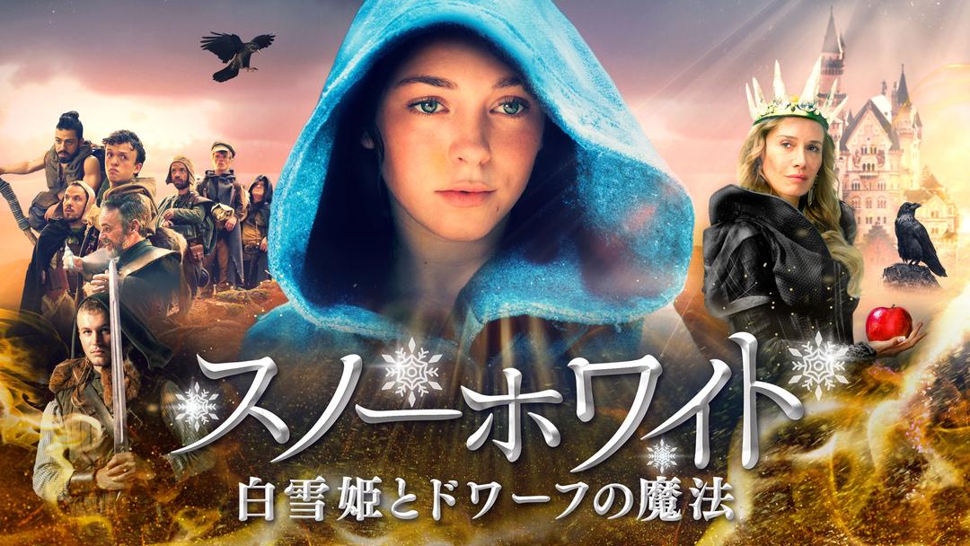 スノーホワイト 白雪姫とドワーフの魔法 字幕 Telasa テラサ 洋画が見放題