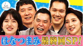 太田伯山ウイカの「はなつまみ」(お願い!ランキング) 2021年9月22日放送