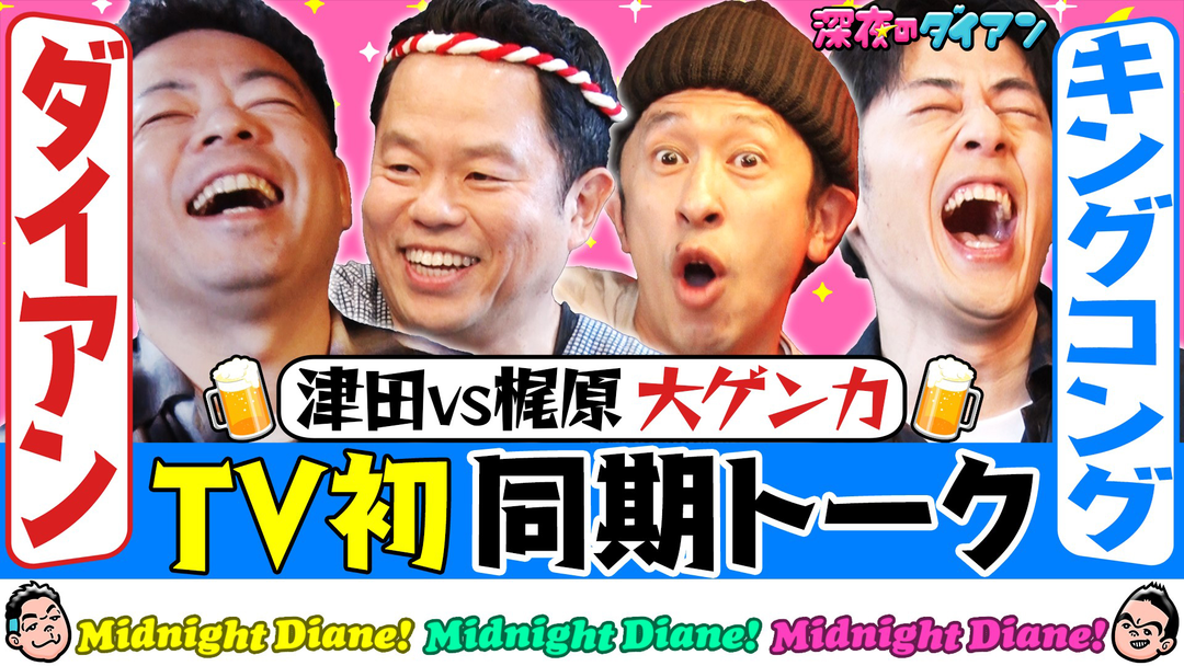 深夜のダイアン 【宿敵キングコング襲来】大喧嘩！！津田と梶原の確執とは？