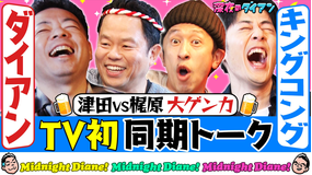 深夜のダイアン 【宿敵キングコング襲来】大喧嘩！！津田と梶原の確執とは？