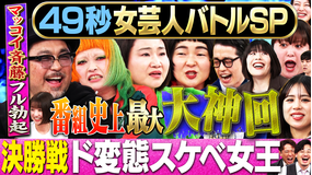 まいにち賞レース 神速49秒お笑いバトル まい賞女芸人No.1決定戦SP 決勝ブロック