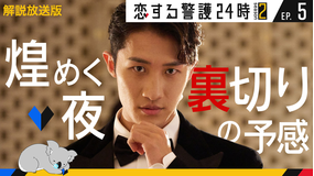 恋する警護24時 season2［解説放送］ 第05話