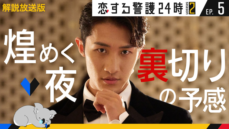 恋する警護24時 season2［解説放送］ 第05話