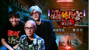 DJ響の怪談に酔いしれる宴 第12夜