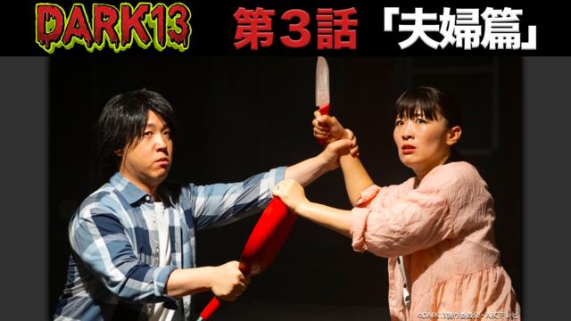 DARK13 踊るゾンビ学校（2026/01/25放送分）第03話