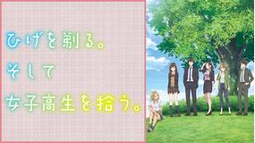 ひげを剃る。そして女子高生を拾う。
