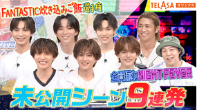 ファンタスティックPARK 【独占配信】未公開シーン9連発！全力ダンス＆炊き込みご飯選手権